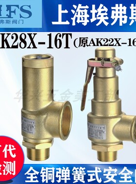 上海埃弗斯安全阀AK22X-16T原同山阀门全铜空压机AK28X-16T安全阀