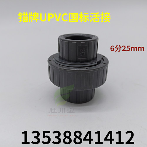 锚牌UPVC活接国标塑料水管配件由令6分25MM活接头快速接头