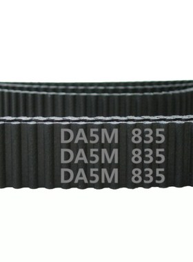 定制 HTD 双面齿 DA5M 835 167齿 橡胶 同步带 圆弧齿 传动带