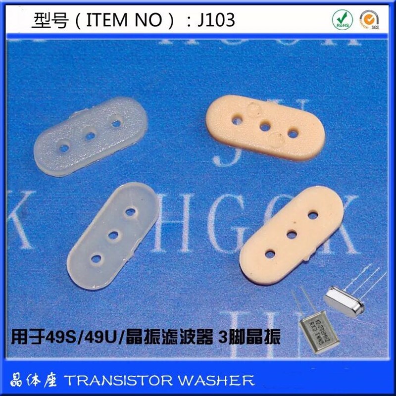 【J103-L】晶振垫片 3孔49S 垫片 尼龙耐温垫圈 1000个