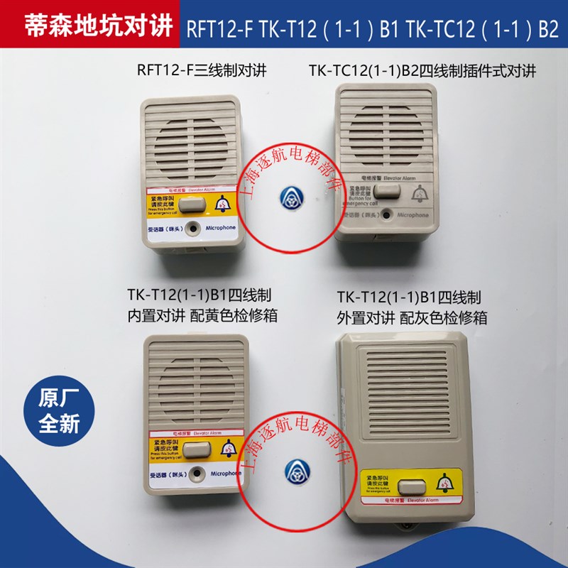 蒂森电梯地坑对讲检修副机TK-TC12(1-1)B2 RFT12-F TK-T12(1-1)B1