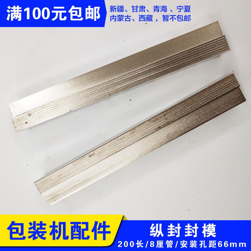 包装机纵封封模 200长8厘管 直纹封口模具 8厘加热管封模