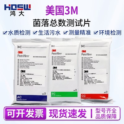 美国3M菌落总数测试片快速检测大肠杆菌纸检测试剂6406 6414 6416