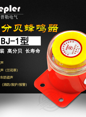 BJ-1电子蜂鸣器IEK高分贝三音220V24V12V音乐声防盗报警喇叭中厦