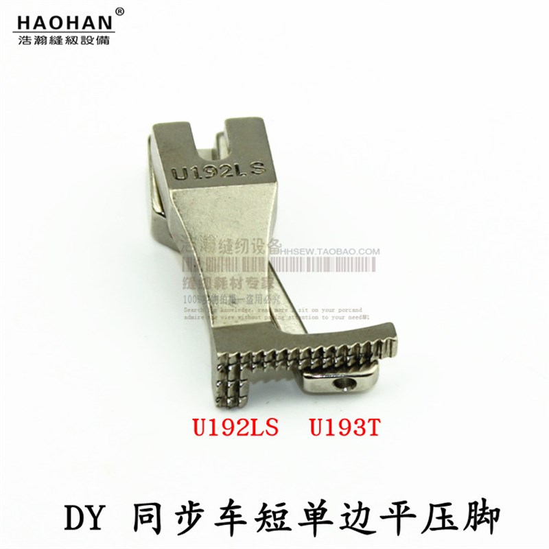 DY车短单边压脚浩瀚厚料同步车皮革U192LS短单边平压脚U193T小脚