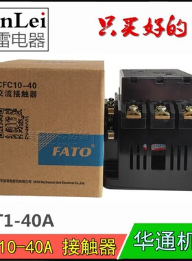 正品FATO华通机电CFC10-40交流接触器CJT1-40A银触点380v220v110v