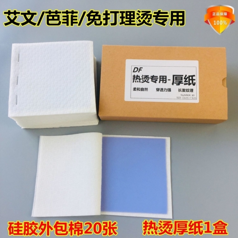 艾文热烫硅胶片外包棉隔热棉锡纸冷烫美发工具杠夹子陶瓷芭菲