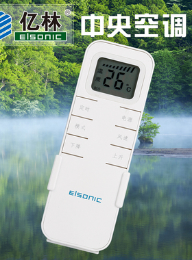 亿林中央空调液晶遥控器老款通用风机盘管遥控定时Elsonic满3包邮
