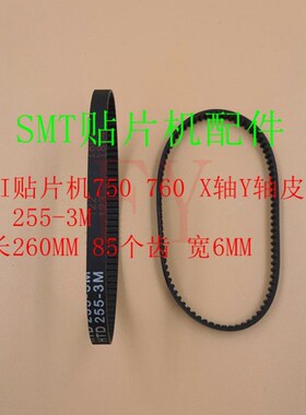 JUKI750/760贴片机X轴皮带 X轴转向轮皮带HTD 255-3M日本进口