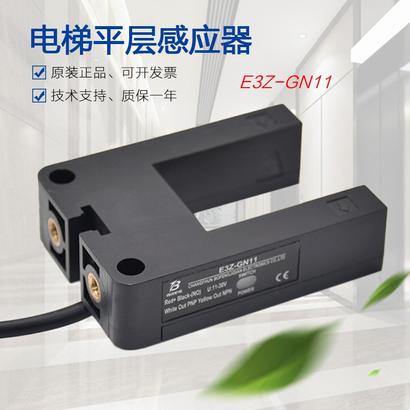 适用于华升富士达电梯平层感应器E3Z-GN11B-1光电开关GP11B传感器