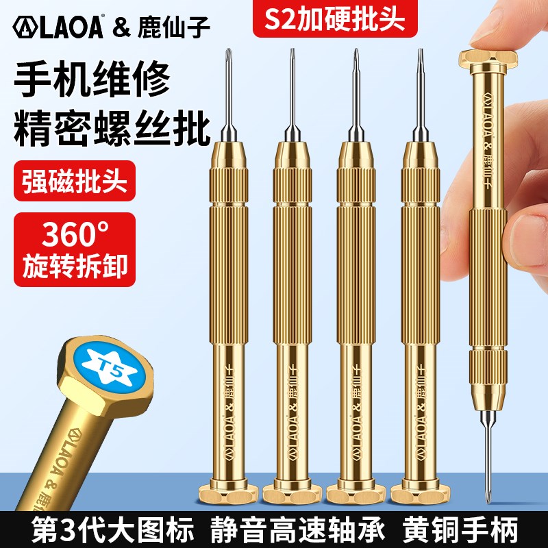 LAOA鹿仙子精密螺丝刀手机笔记本电脑万能专业拆机维修工具梅花