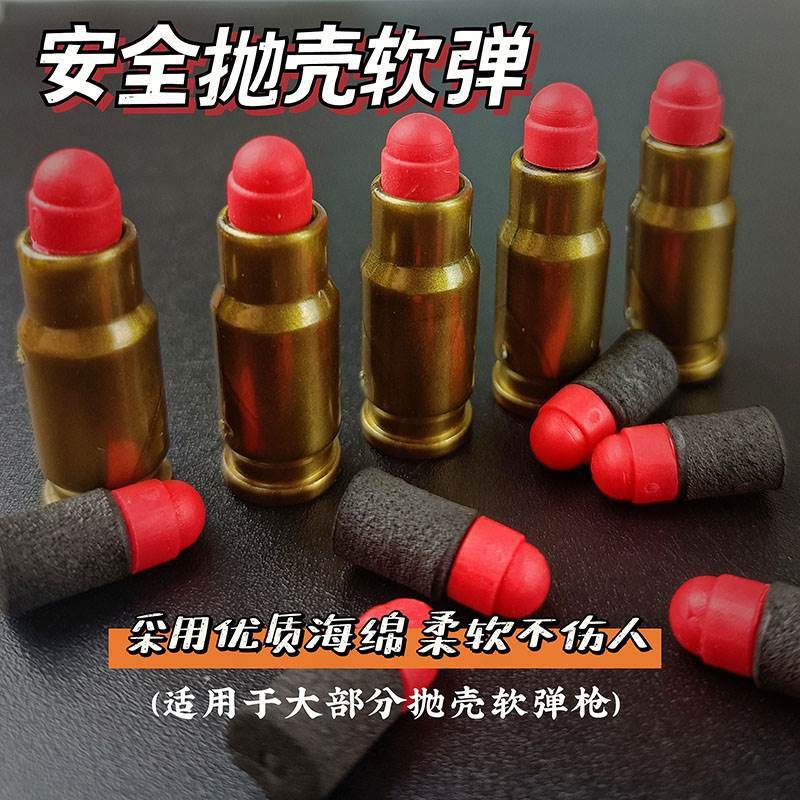 通用抛壳弹软弹枪泡沫海绵弹沙漠鹰弹壳配件软弹100发格洛克子弹