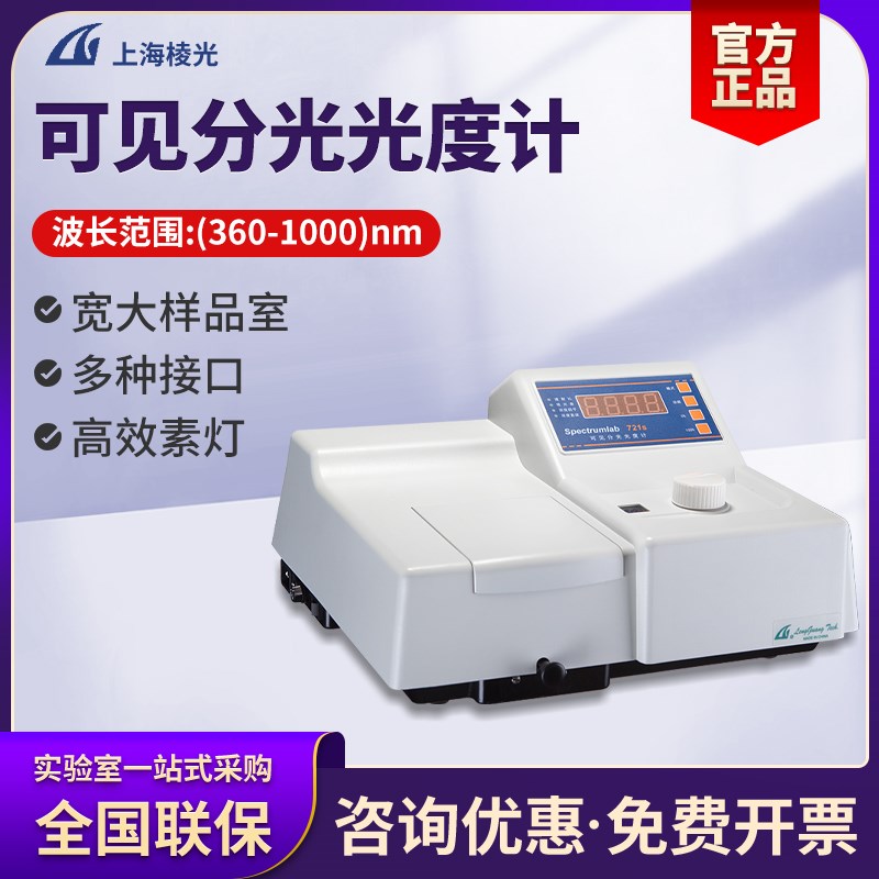 上海棱光原上海精科改制企业721S数显可见分光光度计723S光谱仪