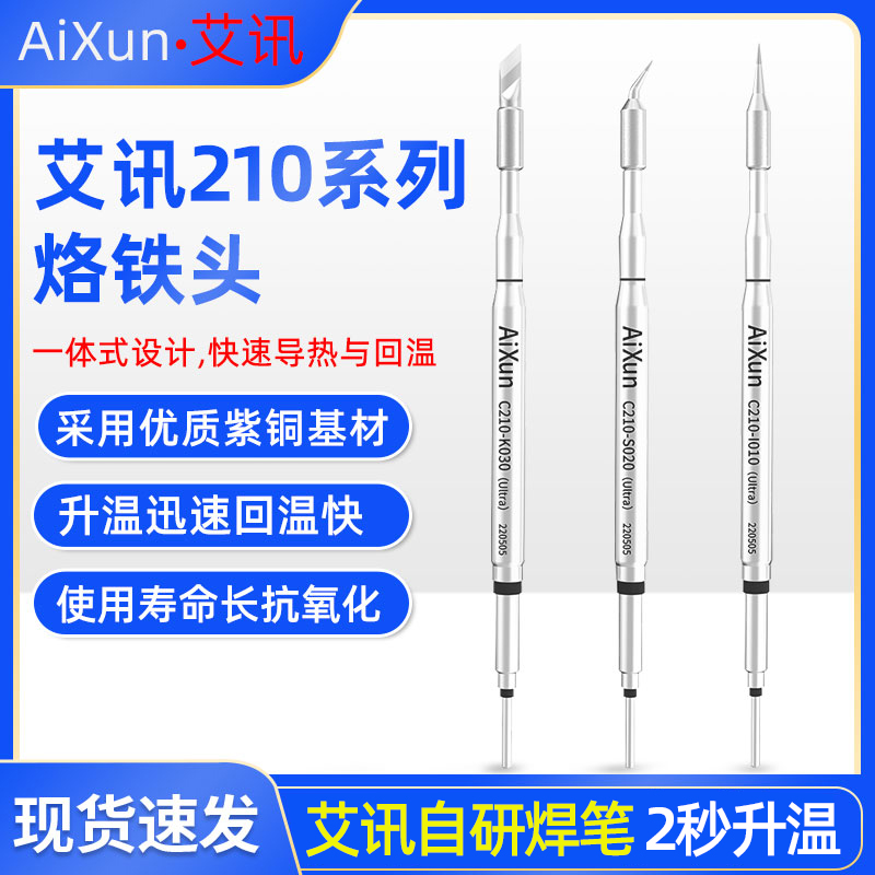 原装艾讯JBC烙铁头C210/245焊笔咀发热芯弯尖刀头直尖210烙铁头