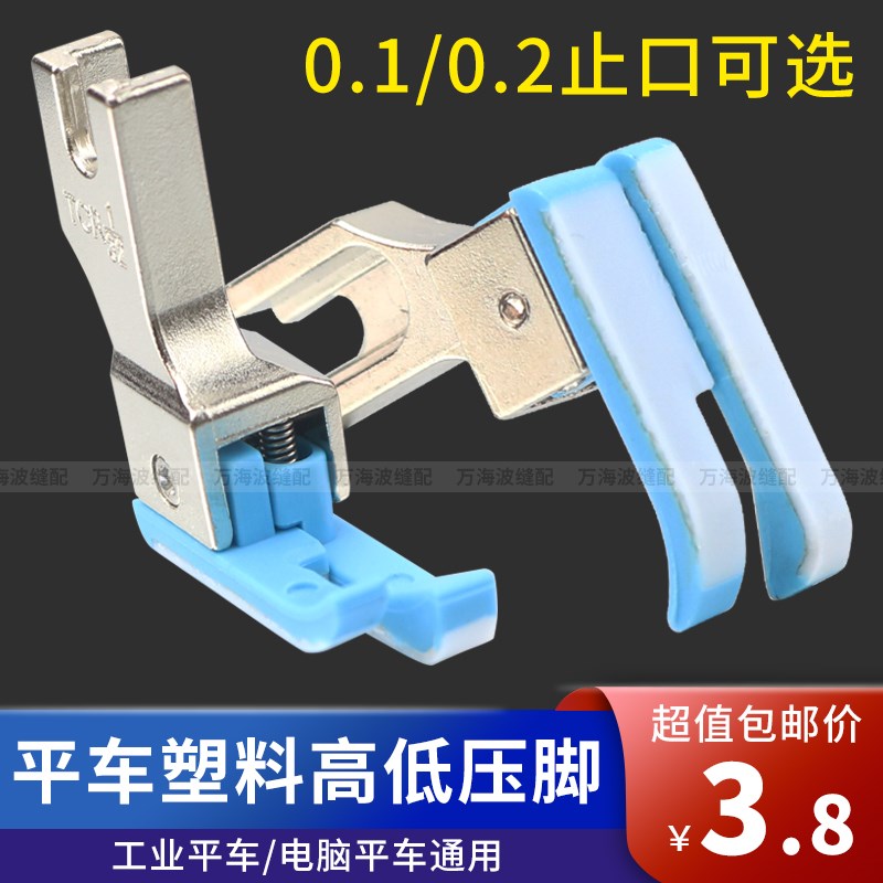 平车塑料高低压脚TCR1/32N 01止口挡边压明线压脚缝纫机配件大全