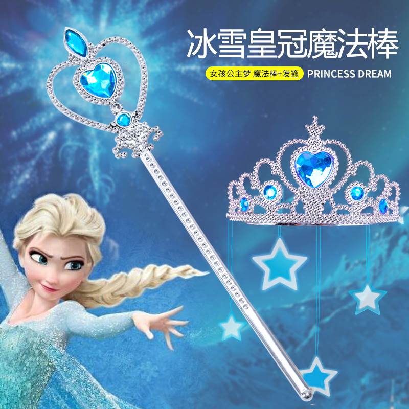摩法捧儿童女孩爱沙公主魔法棒皇冠发箍仙女棒饰品玩具冰雪奇缘