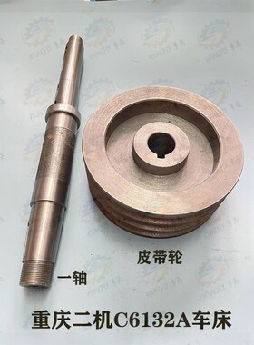 重庆二机C6132A车床车头主轴箱锥度一轴 锥孔皮带轮