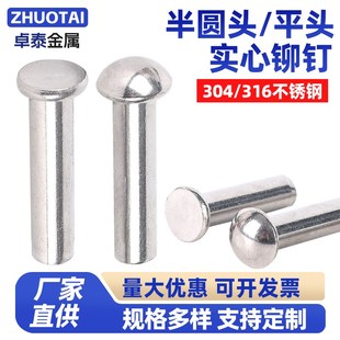 316不锈钢平头铆钉半圆头实心铆钉M2M2.5M3M4M5M6M8M10M12M16 304