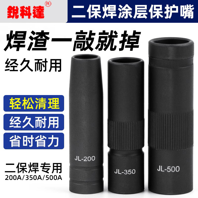 不沾焊渣保护嘴二保焊枪涂层保护套喷咀气保焊机配件200A350A500A