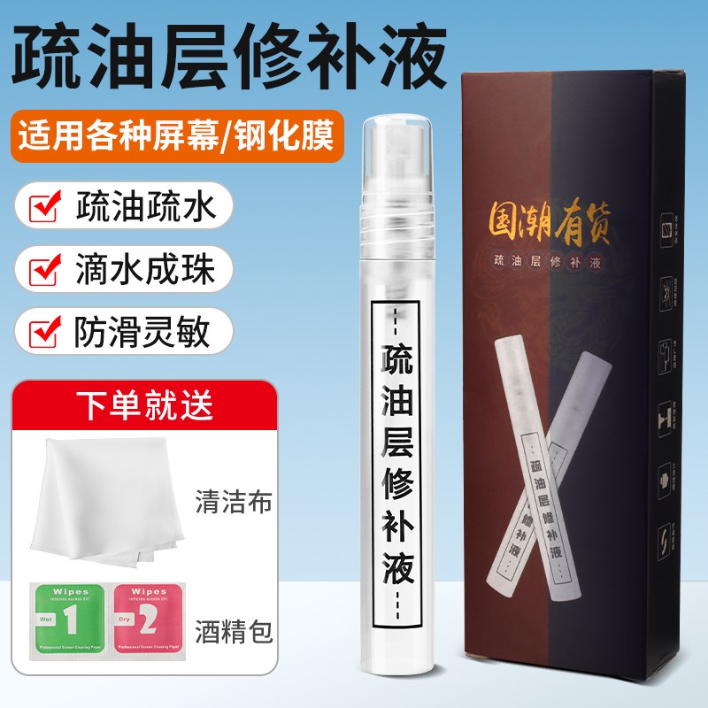 手机平板屏幕疏油层修复液镀膜液态保护膜纳米疏水涂层免烤指纹油