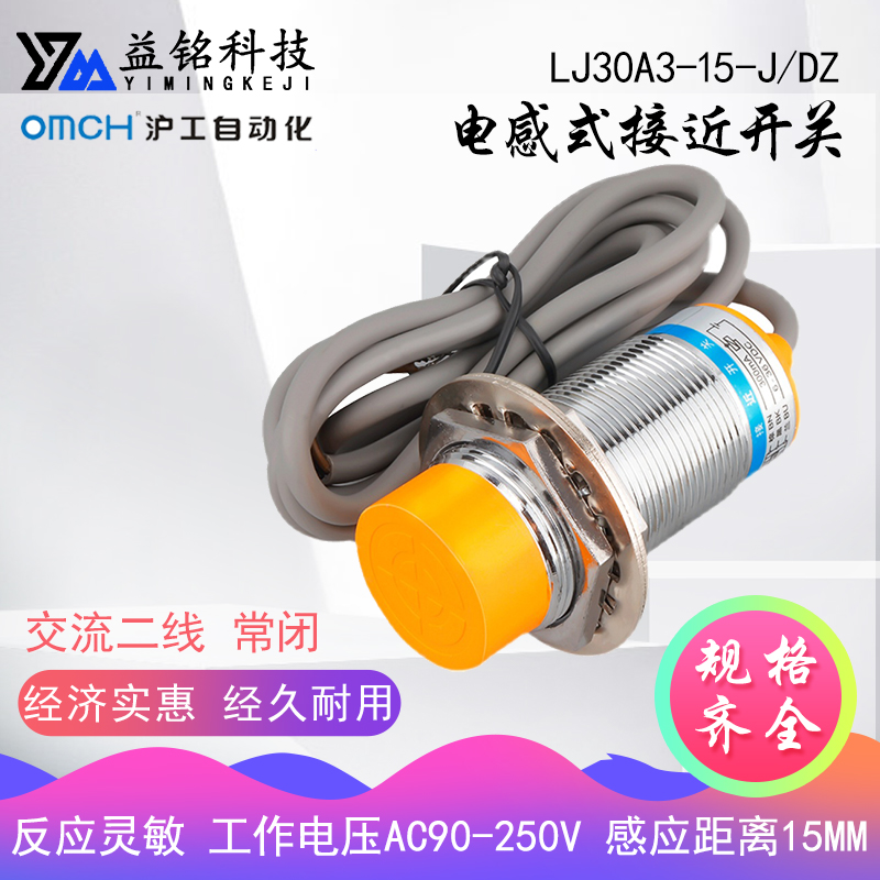 沪工自动OMCH电感式接近开关LJ30A3-15-J/DZ传感器交流二线制常闭