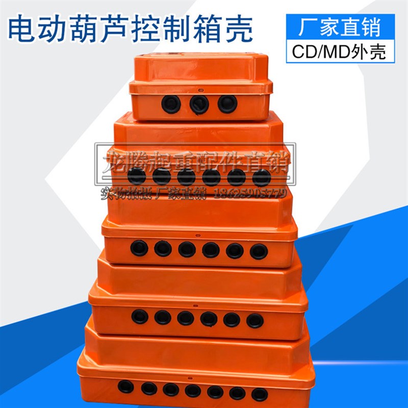 电动葫芦1T-5T/10T-20T CD\MD型控制箱壳起重机行车电器DK1箱壳