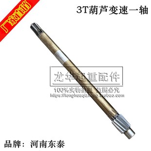 0.5T1T2T3T5T10吨减速机齿轮河南东泰 电动葫芦变速箱后肚一轴