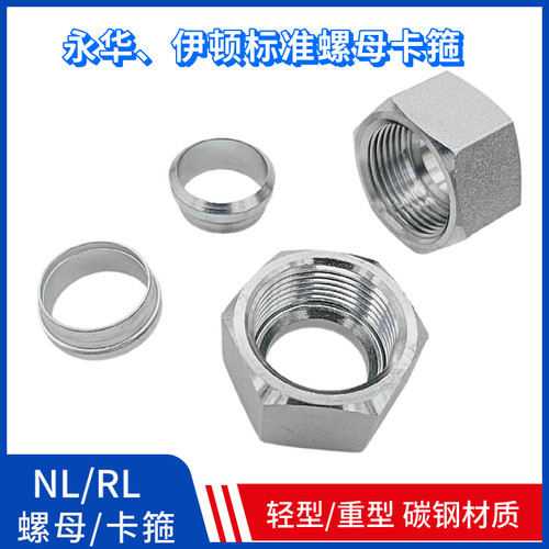 液压高压油管金属卡套接头卡箍螺母套装接管NL卡芯RL重型NSRS碳钢