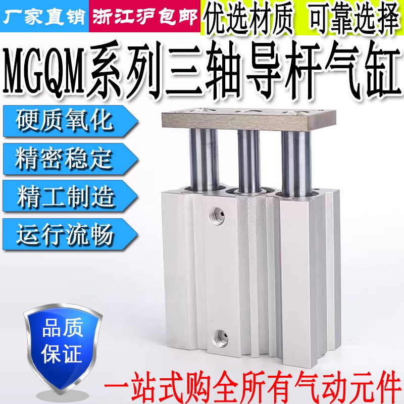 三轴三杆导杆气缸MGQM12/16/20/25/32/40/50/63-10/20/30/40/50