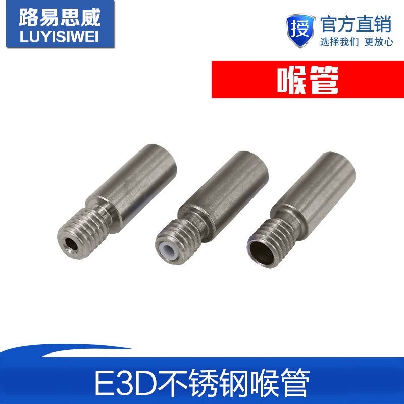 3D打印机配件E3D特氟龙官送料喷头不锈钢喉管 单头双色打印头喉管