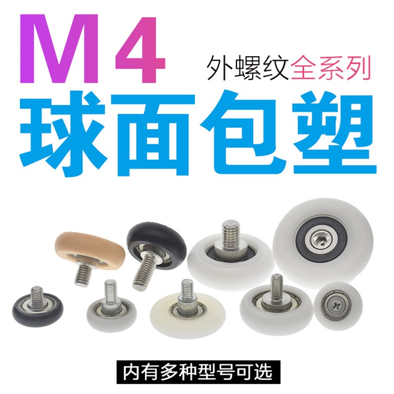 624 604 684轴承包塑球面滑轮POM抽屉滚动导轮微型带轴M4螺纹RM4