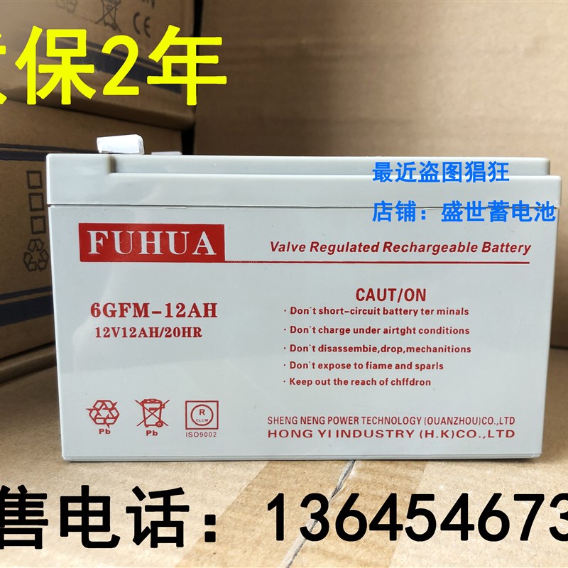 FUHUA电池 6GFM-12AH 12V12AH/20HR 消防主机 电梯平层电源蓄电池
