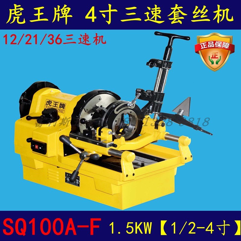 虎王牌4寸SQ100A-F 大功率1.5KW三速电动切管套丝机1/2-4寸车丝机