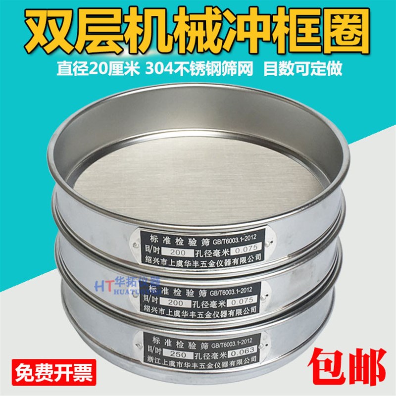 双层冲框304不锈钢网20cm标准筛 面粉筛试验检验筛分样筛筛子筛网