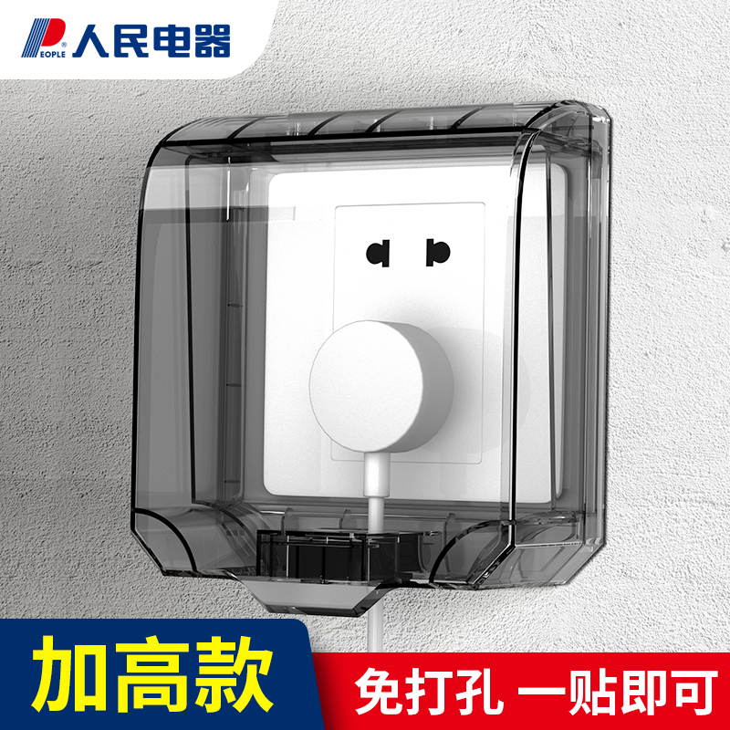 人民电器86型防水盒插座保护罩卫生间开关防护套自粘式浴室免打孔