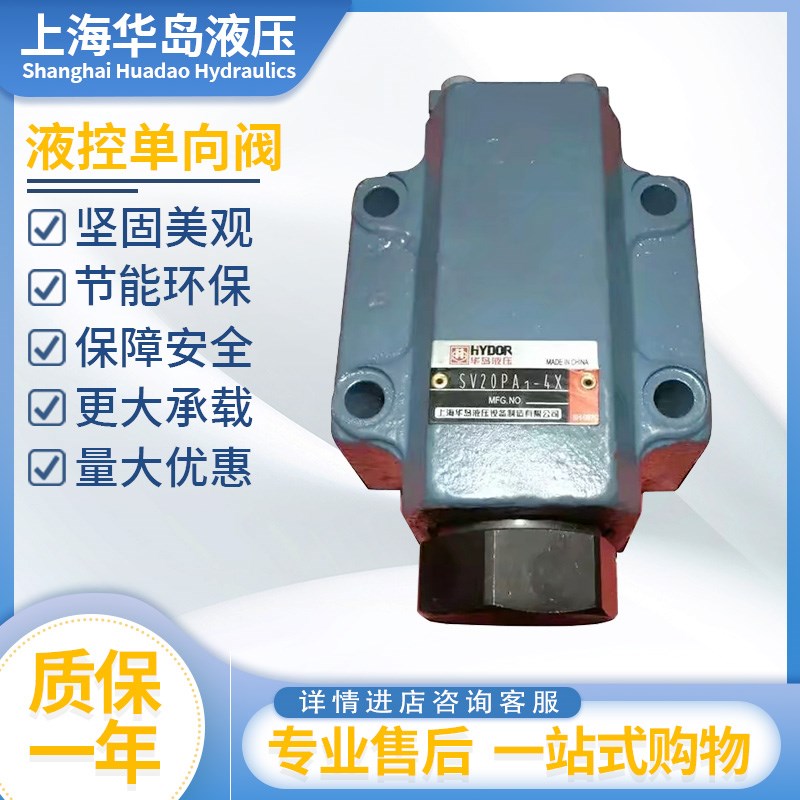 华岛液压SV10PA1-40B SV20PA2-30B液控单向阀SL30GA1/SV10PB-40B