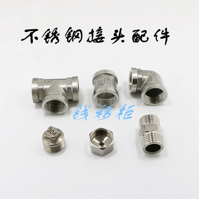 精不锈钢接头内外螺纹内外丝三通双双公螺丝直接弯头补芯4分水管