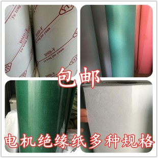 包邮电机维修绝缘纸 青稞 复合纸DM F级耐高温DMD电机维修配件