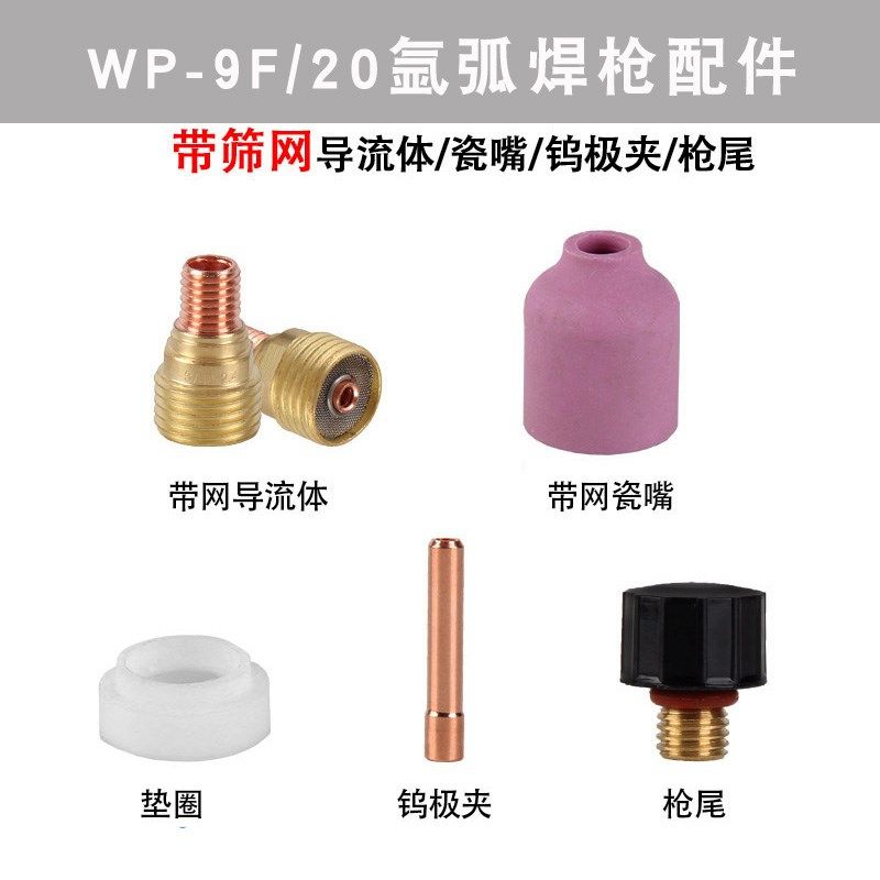 WP-9F/20氩弧焊枪组合带筛网过滤网导流体瓷嘴瓷咀钨极夹枪尾配件