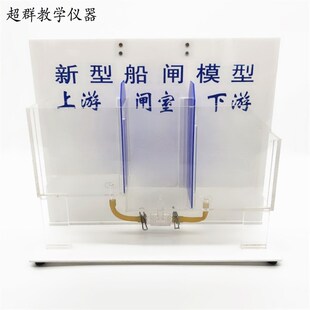 新型船闸模型演示器 物理演示实验器材 有机塑料加大号 教学仪器