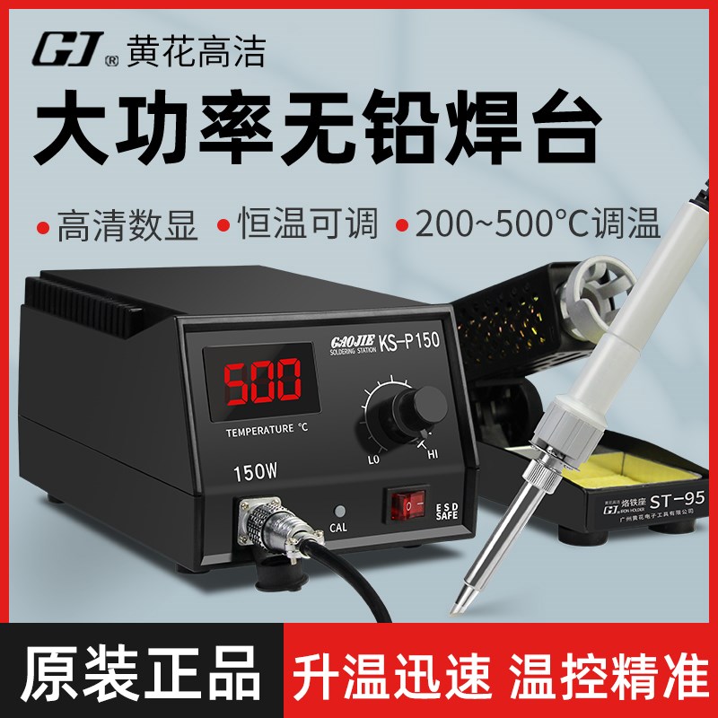 黄花大功率电烙铁KS-P100智能调温电焊台家电维修电焊接150W200W