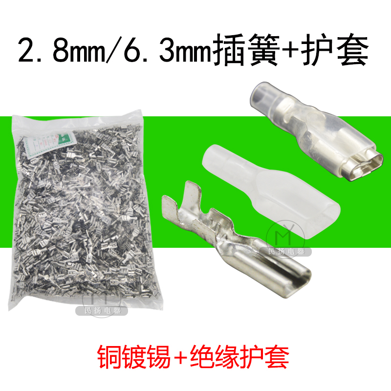 插簧2.8 冷压端子接线端子 6.3端子+护套 开关端子按钮开关插件