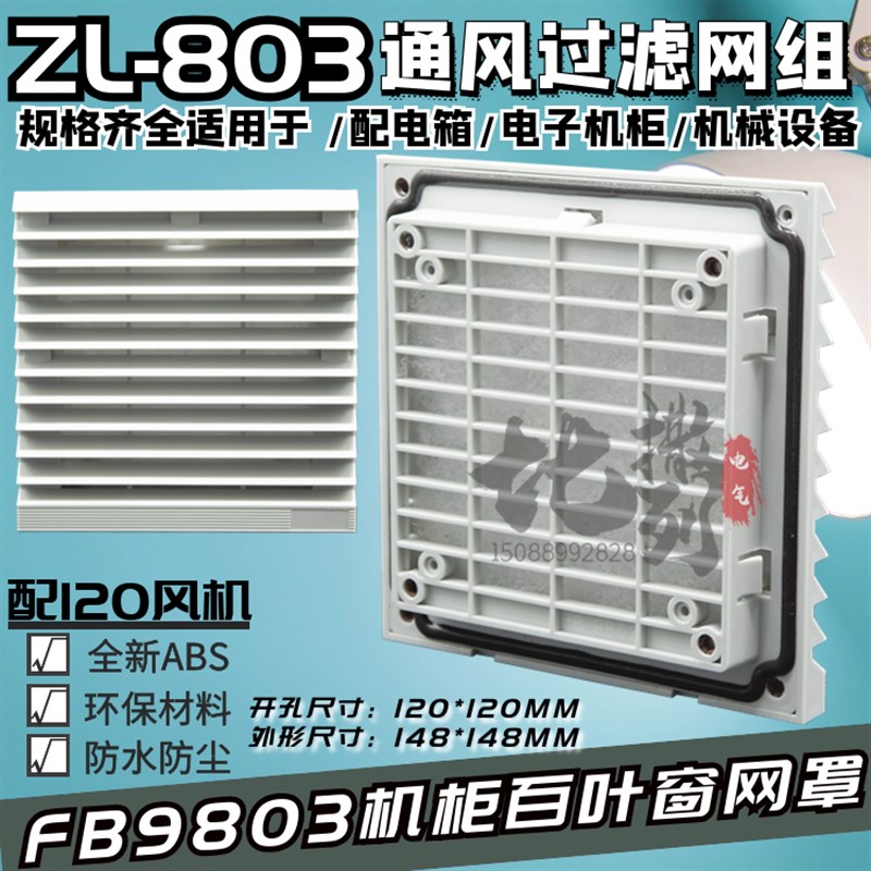 通风过滤网组ZL-803防尘罩ZL-150配电机柜散热风扇百叶窗FB9803