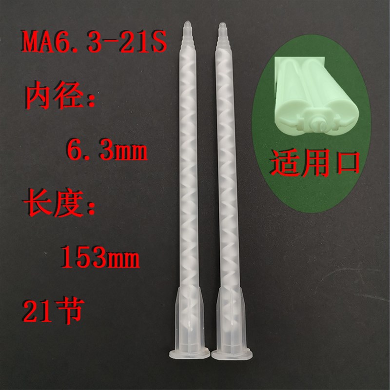 MA6.3-21SAB胶静态卡式混合管点胶头 自动混胶管 混胶嘴10个包邮