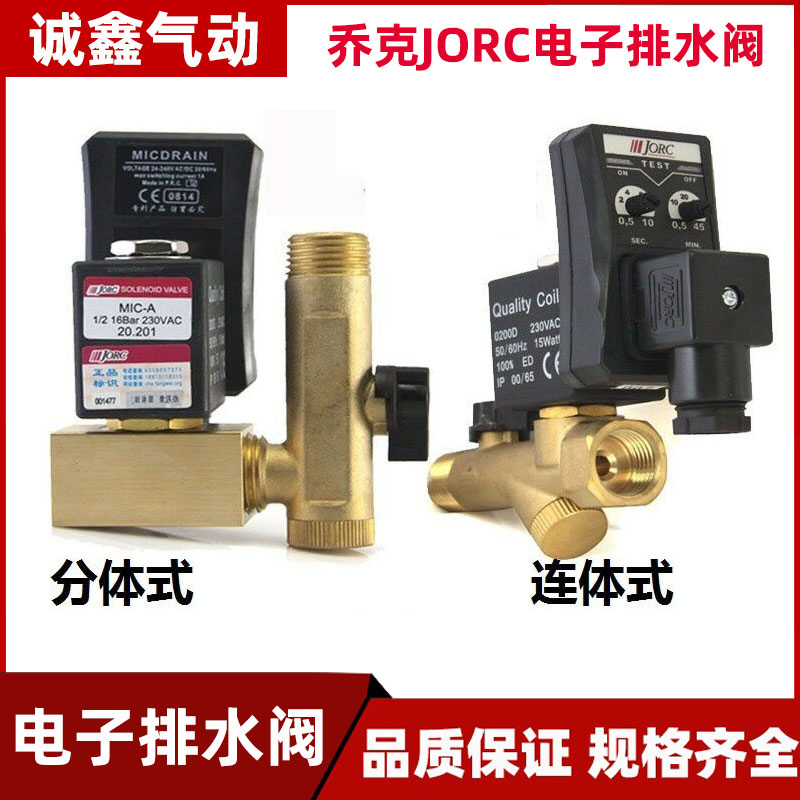 JORC乔克电子排水阀0200D自动排水器MIC-A MIC-B MIC-HP40 AC230V