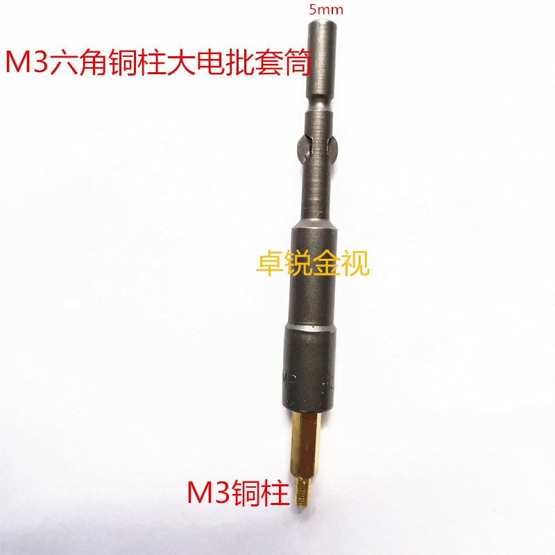 M3六角铜柱套筒电批头5mm对边电批头套筒头直径5mm大电动套筒工具