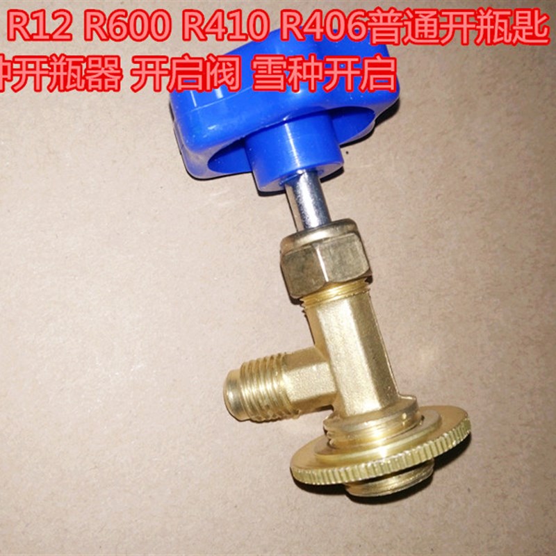 R22 R12 R600 R410 R406普通开瓶匙 雪种开瓶器 开启阀 雪种开启