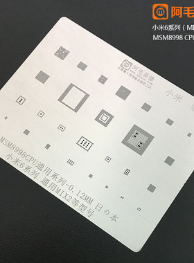 阿毛易修小米6植锡网/MSM8998/CPU/mi6系列/MIX2通用钢网0.12mm