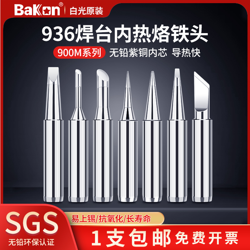 原装白光900M烙铁头936焊台电烙铁咀937刀头尖头马蹄内热电烙铁头
