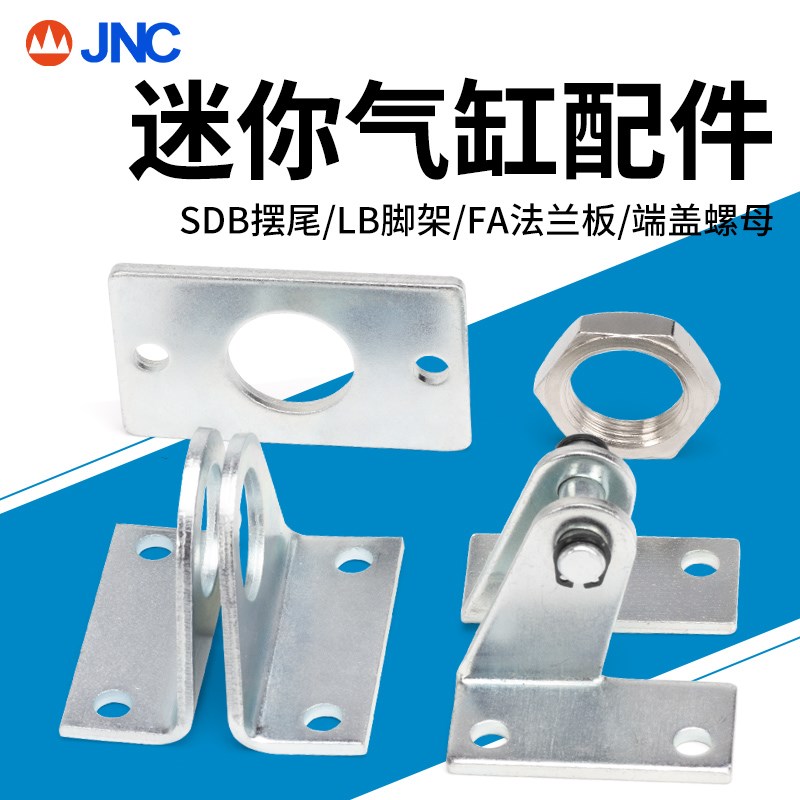 JNC MAL/MA迷你气缸安装脚架 LB固定安装支架底座 SDB配件 FA法兰